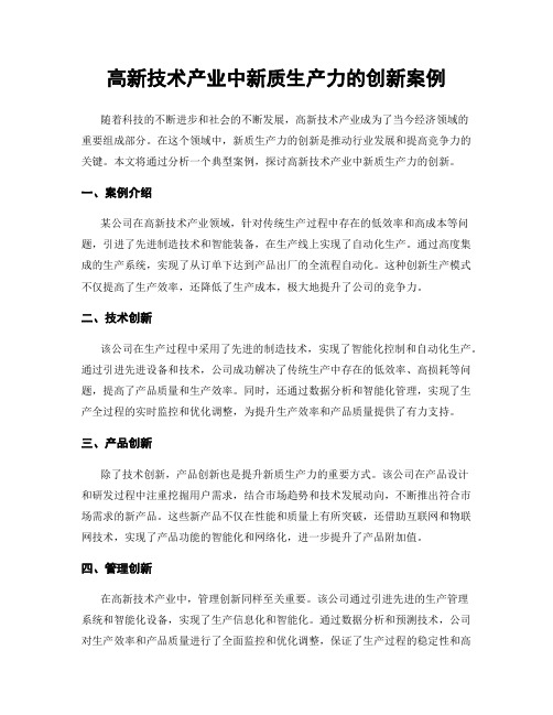 高新技术产业中新质生产力的创新案例