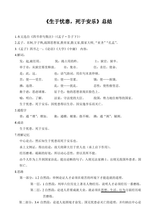 《孟子二章》复习资料(鱼我所欲也,生于忧患死于安乐)
