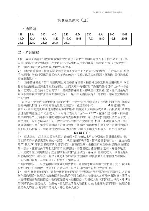 《宏观经济学》课后练习题参考答案8(20200628225906)