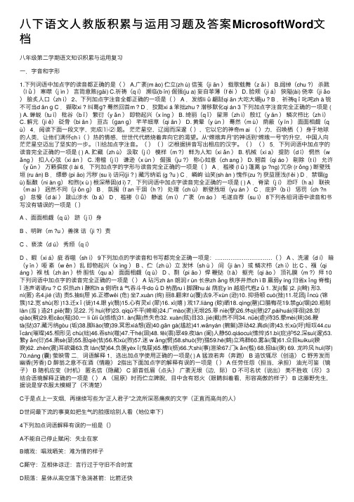 八下语文人教版积累与运用习题及答案MicrosoftWord文档