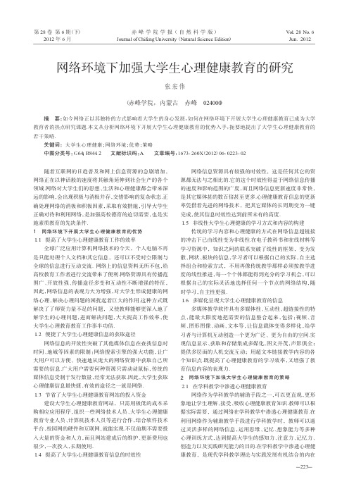 网络环境下加强大学生心理健康教育的研究