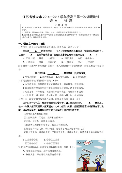 江苏省淮安市2015届高三第一次调研测试语文试题 Word版含答案