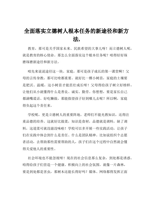 全面落实立德树人根本任务的新途径和新方法,