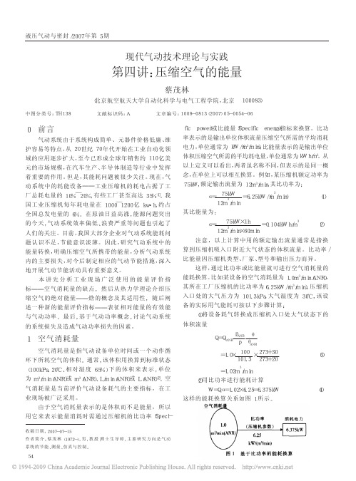 现代气动技术理论与实践第四讲_压缩空气的能量