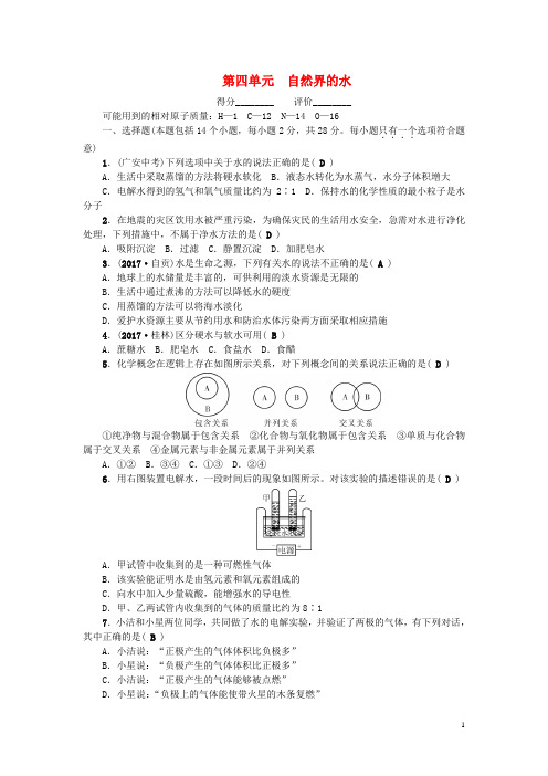 2019九年级化学上册 第四单元 自然界的水同步测试 (新版)新人教版