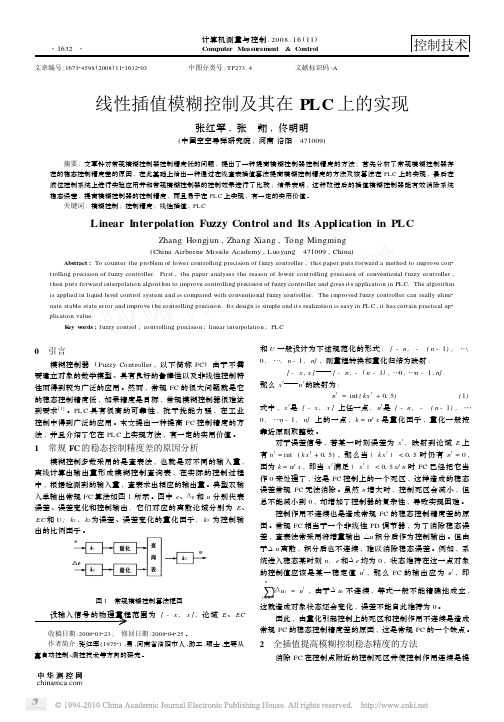 线性插值模糊控制及其在PLC上的实现