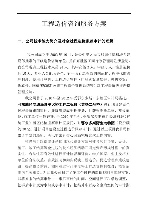 造价咨询服务方案