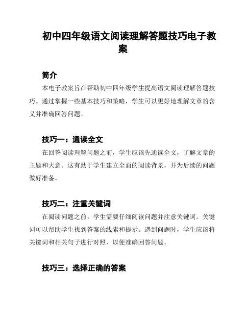 初中四年级语文阅读理解答题技巧电子教案