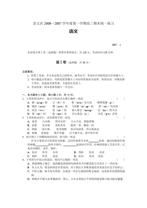 北京市崇文区2006-2007学年度第一学期高三期末统一练习语文