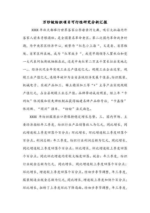 万纱锭纺织项目可行性研究分析汇报.doc