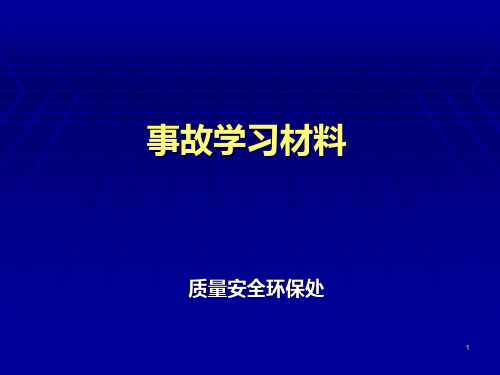 事故学习材料总结 PPT课件