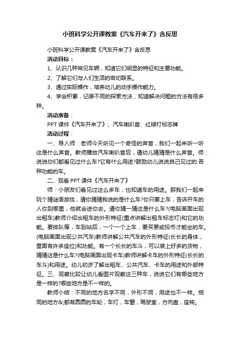 小班科学公开课教案《汽车开来了》含反思