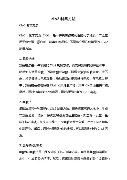 clo2制备方法