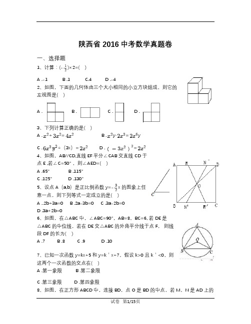 2016年陕西省中考数学试卷(含解析)