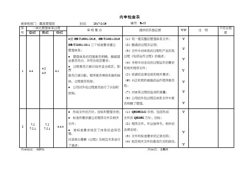 ISO9001、ISO14001质量环境职业健康安全三体系全套内审检查表(含内审报告、内审不符合报告)