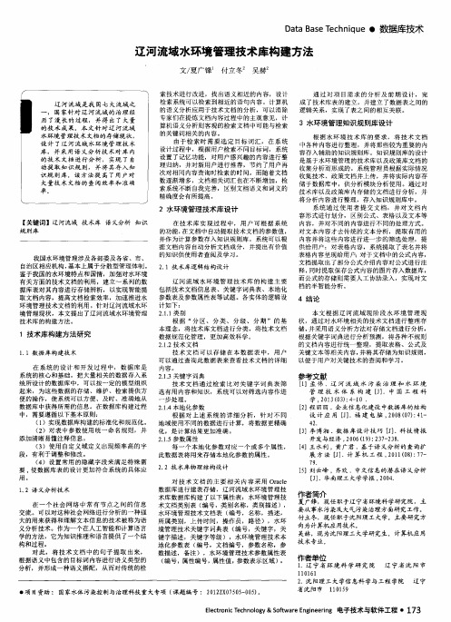 辽河流域水环境管理技术库构建方法