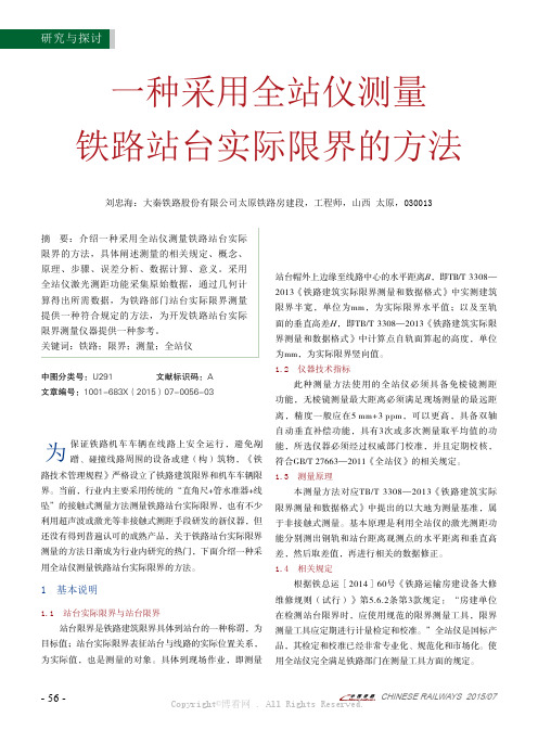 一种采用全站仪测量铁路站台实际限界的方法