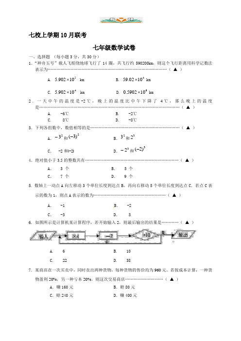 浙教版七年级数学上册10月月考数学试题及答案.doc