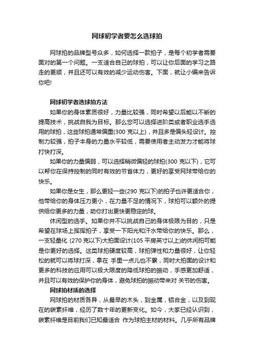 网球初学者要怎么选球拍