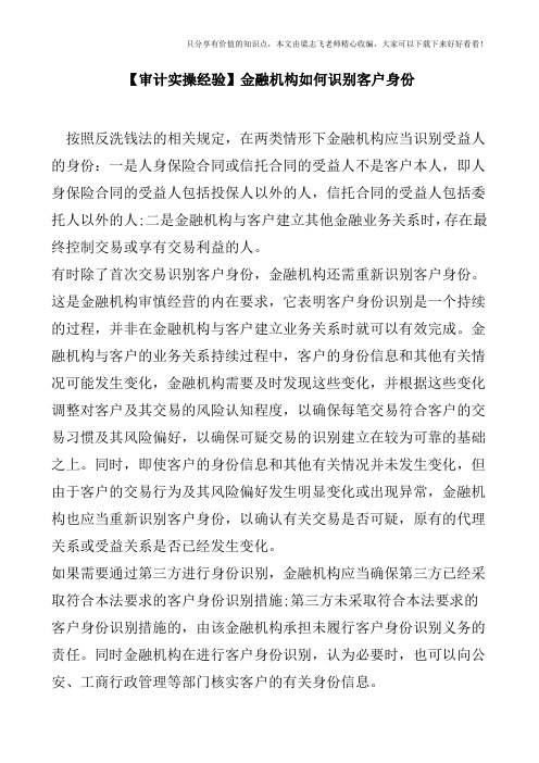 【审计实操经验】金融机构如何识别客户身份