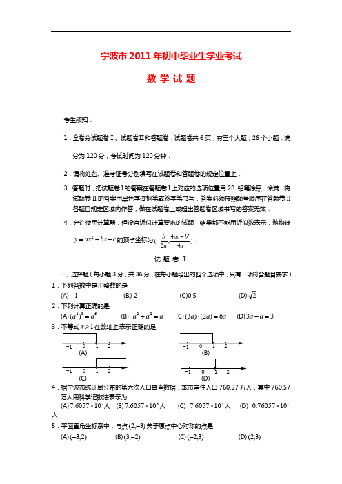 2011年宁波中考数学试题与答案1讲解