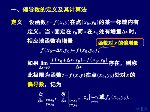 一偏导数的定义及其计算法二高阶偏导数三小结