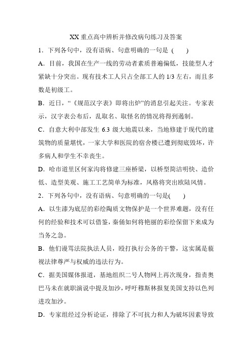 XX重点高中辨析并修改病句练习及答案