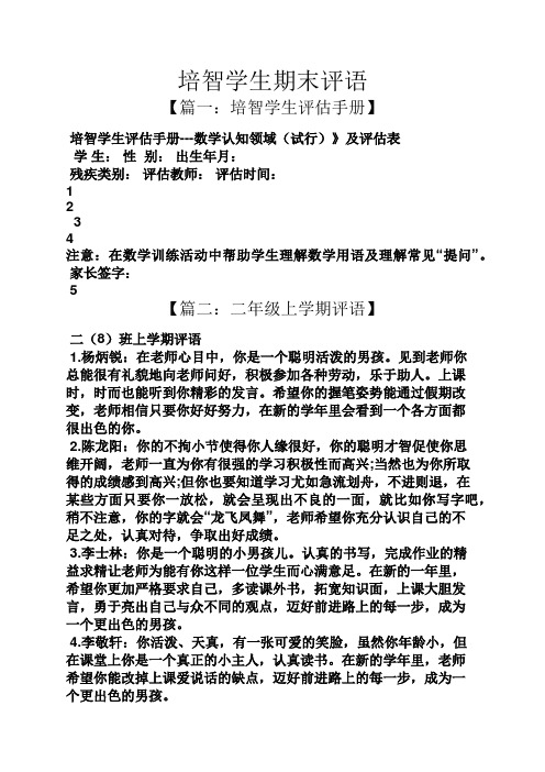 评语大全之培智学生期末评语