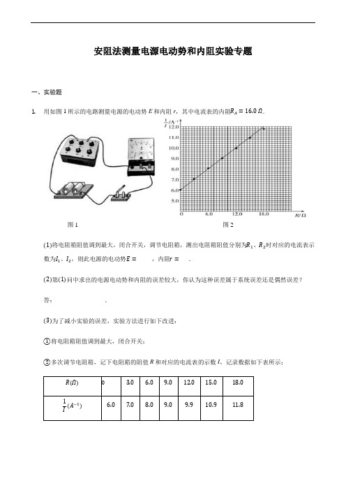 物理二轮复习实验部分微专题复习-安阻法测量电源电动势和内阻实验专题(含解析)