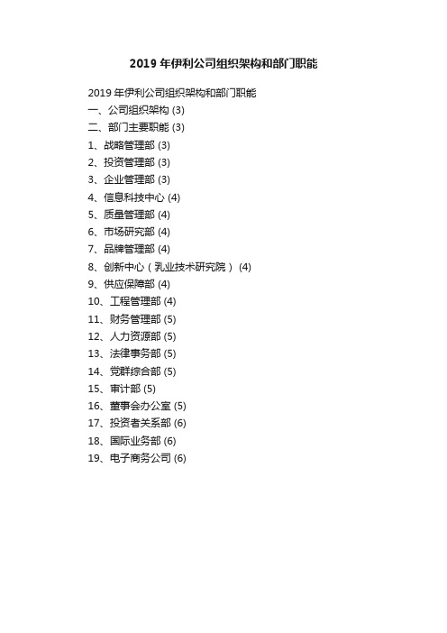 2019年伊利公司组织架构和部门职能