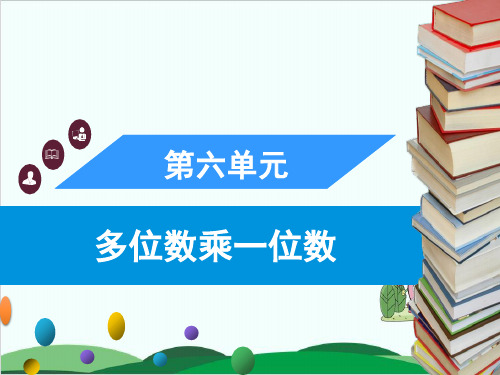 三年级上册数学习题课件第六单元 人教版1