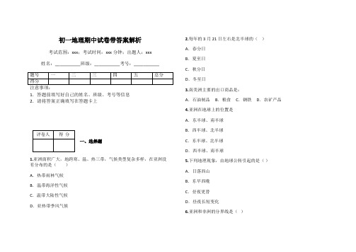 初一地理期中试卷带答案解析