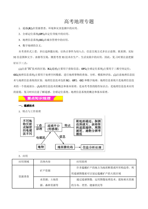 高考专题13 地理信息技术的应用(教学案)-2019年高考地理二轮复习---精校解析Word版