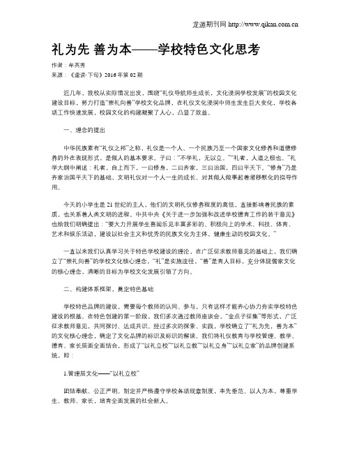 礼为先  善为本——学校特色文化思考