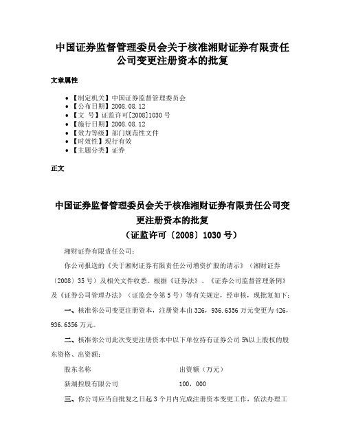 中国证券监督管理委员会关于核准湘财证券有限责任公司变更注册资本的批复