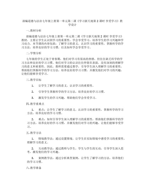 部编道德与法治七年级上册第一单元第二课《学习新天地第2课时 享受学习》教学设计