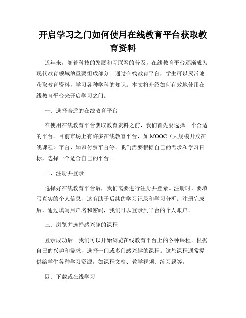 开启学习之门如何使用在线教育平台获取教育资料