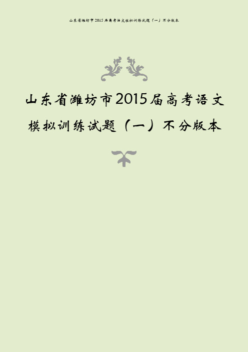 山东省潍坊市2015届高考语文模拟训练试题(一)不分版本