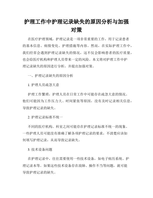 护理工作中护理记录缺失的原因分析与加强对策