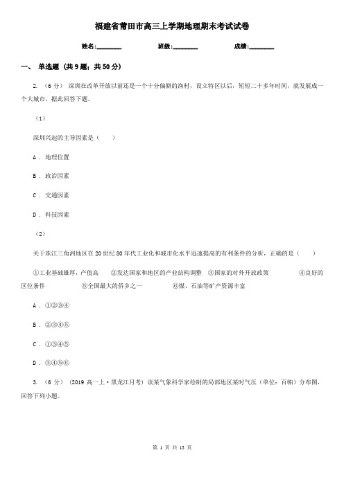 福建省莆田市高三上学期地理期末考试试卷