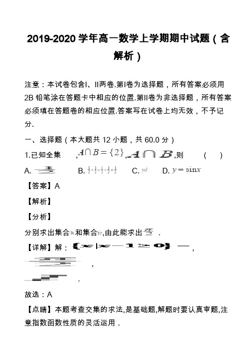 2019-2020学年高一数学上学期期中试题(含解析)_12