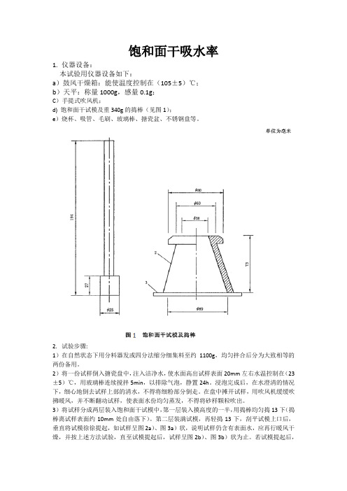 细集料饱和面干吸水率试验