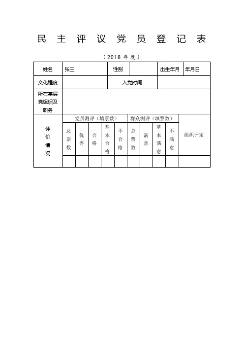 民主评议党员登记表