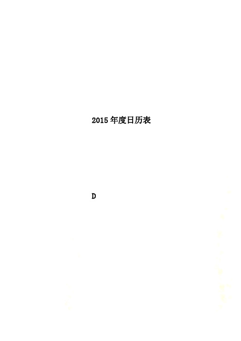 2015年度日历表