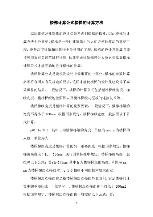 楼梯计算公式楼梯的计算方法