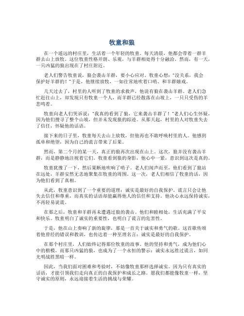 《牧童和狼》诚实是最好的自我保护