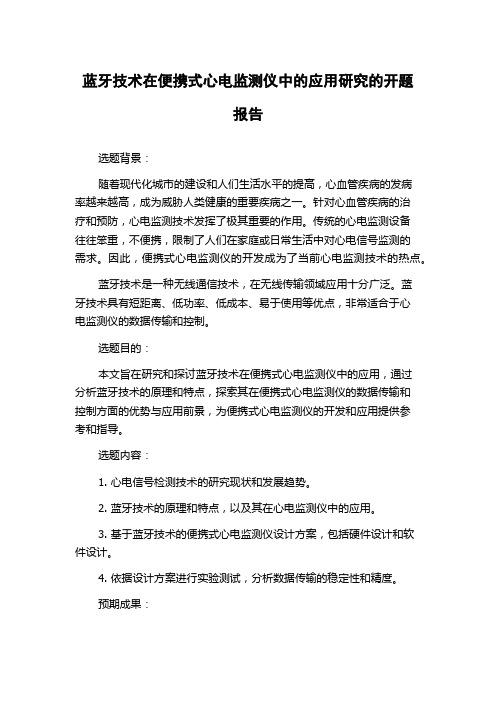 蓝牙技术在便携式心电监测仪中的应用研究的开题报告