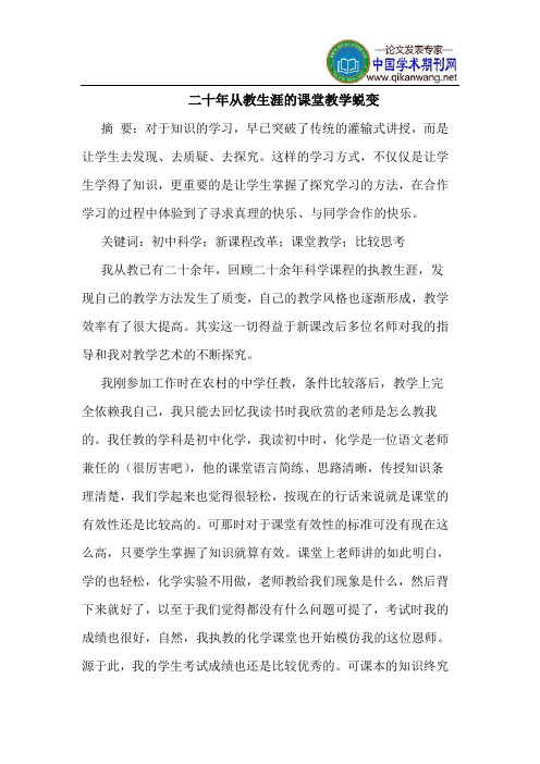 二十年从教生涯的课堂教学蜕变