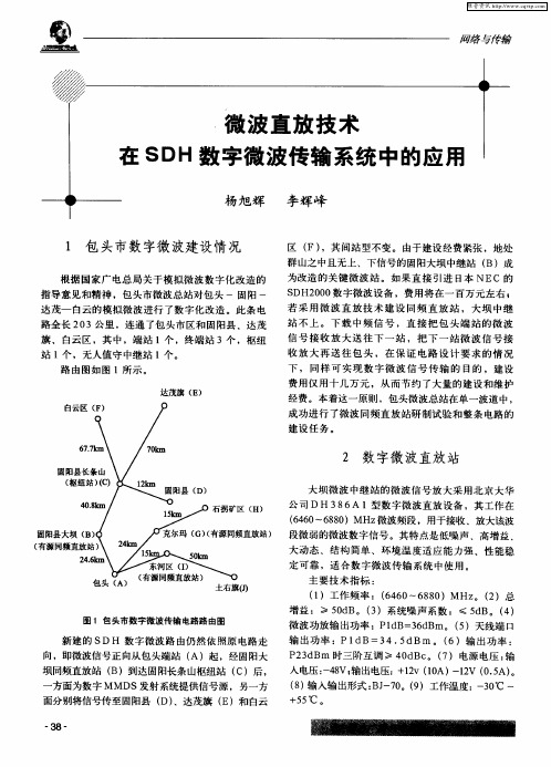 微波直放技术在SDH数字微波传输系统中的应用