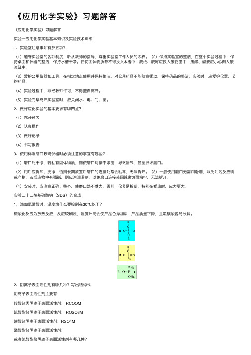 《应用化学实验》习题解答